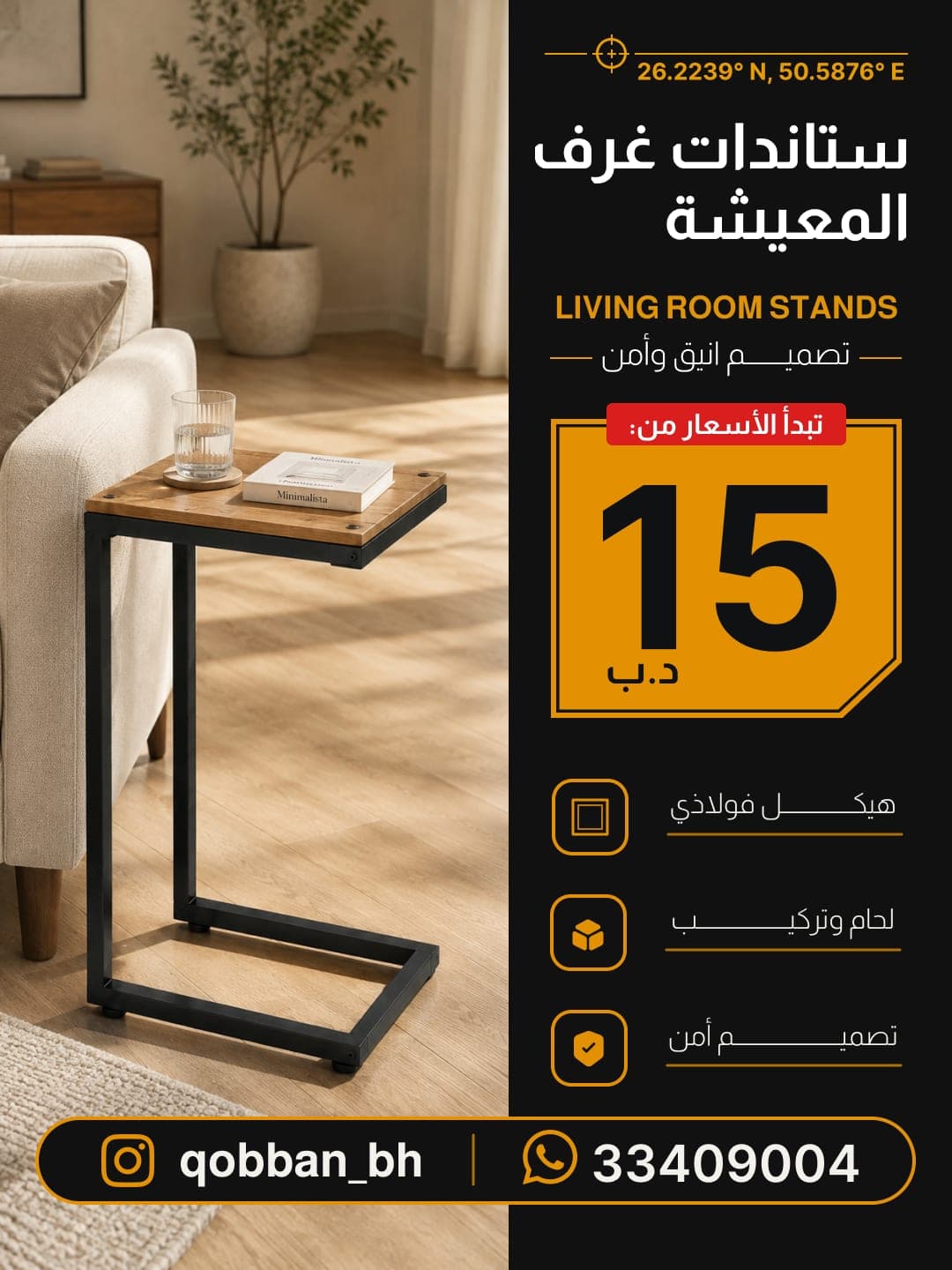 Living room stands: a C-shaped steel and wood side table beside a sofa, priced from 15 BHD, with the Instagram handle and WhatsApp number