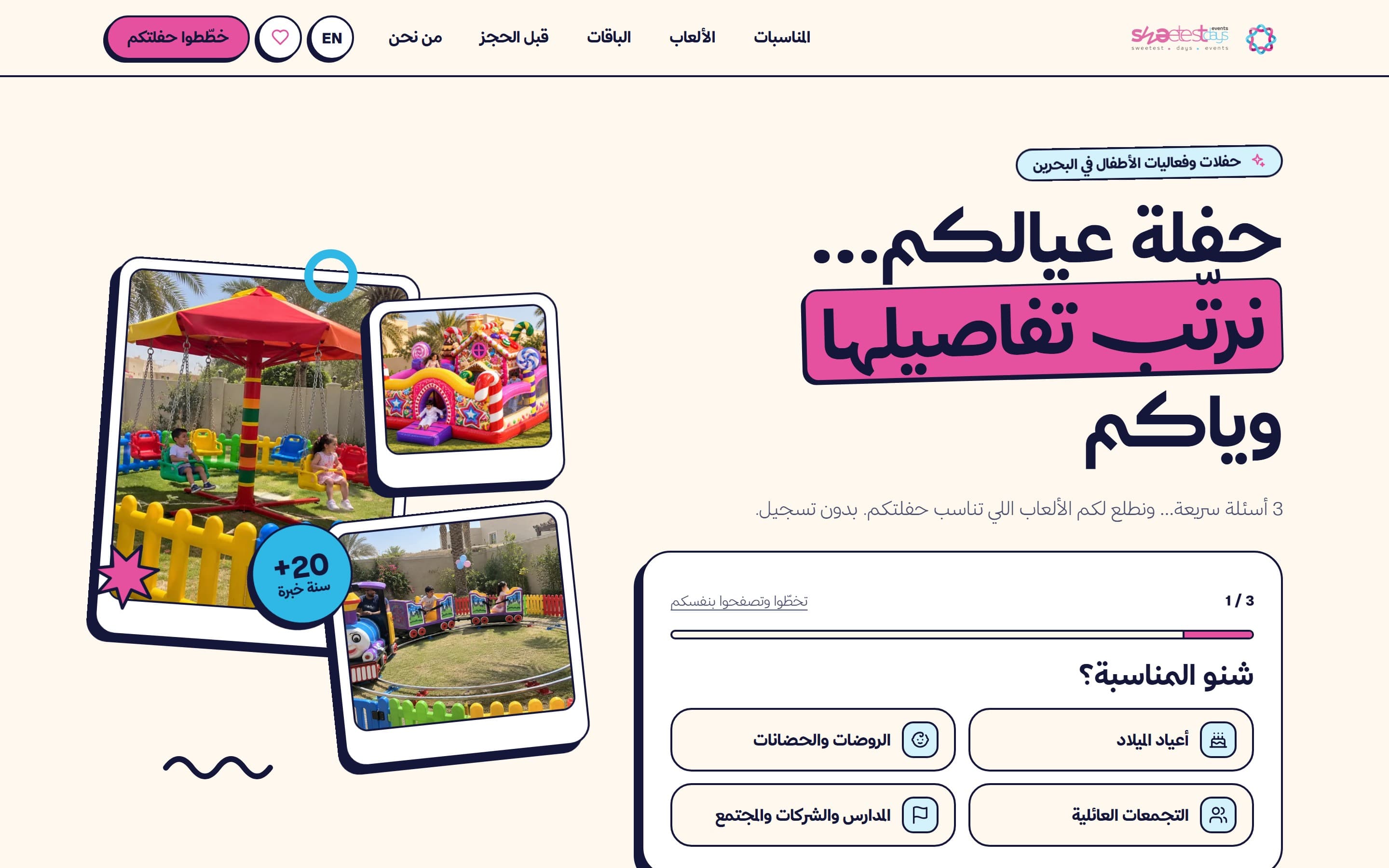The Sweetest Days homepage in Arabic: the headline over photographs of a garden swing set, a candy-themed bouncy castle and a children's train, beside a three-question party planner